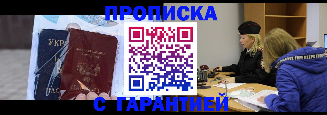 прописка 2025 в Прокопьевске